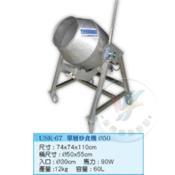 單層炒食機USK-67