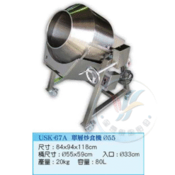 單層炒食機Ø55 USK-67A