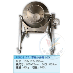 單層炒食機USK-117A