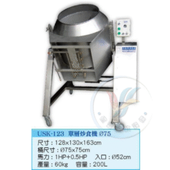 單層炒食機Ø75 USK-123