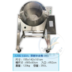 單層炒食機Ø85 USK-123A