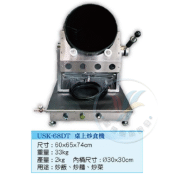 桌上炒食機USK-68DT