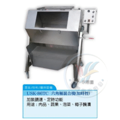 六角桶混合機USK-86TC