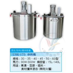 炒料機USK-175