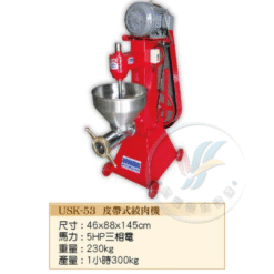 皮帶式絞肉機USK-53