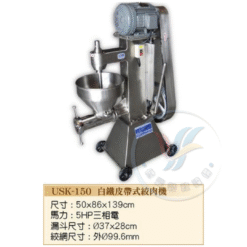 白鐵皮帶式絞肉機USK150