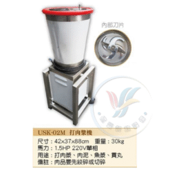 打肉漿機USK-02M