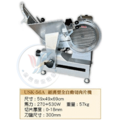 經濟型全自動切肉片機USK-56A