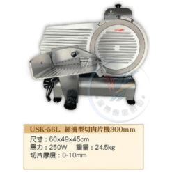 經濟型切肉片機300mm USK-56L
