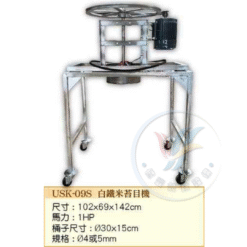 白鐵米苔目機USK-09S
