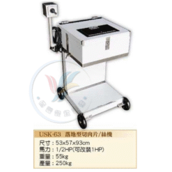 落地型切肉片/絲機 USK-63