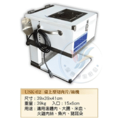 桌上型切肉片/絲機 USK-62